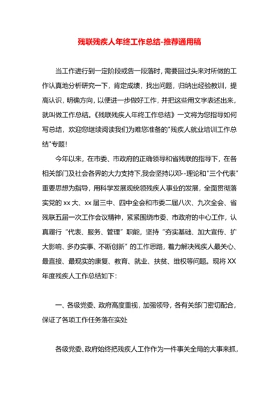 残联残疾人年终工作总结.docx