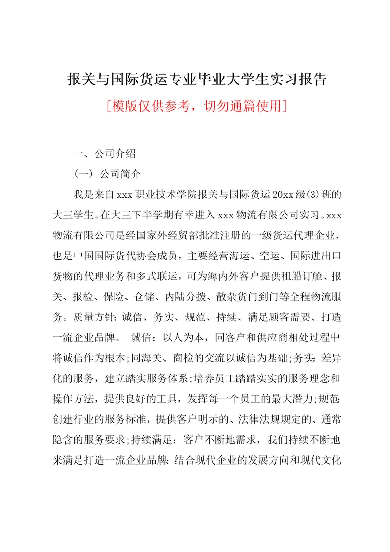 报关与国际货运专业毕业大学生实习报告