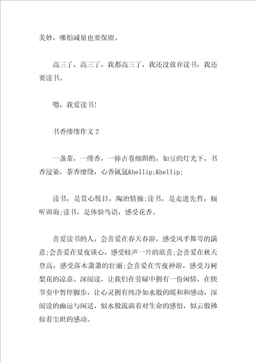 高中关于书香缕缕为话题的作文