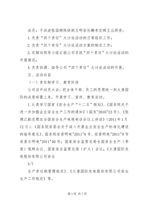 辽宁风电公司全员落实安全生产“四个责任”大讨论活动方案.docx