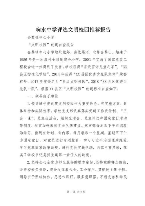 响水中学评选文明校园推荐报告 (4).docx