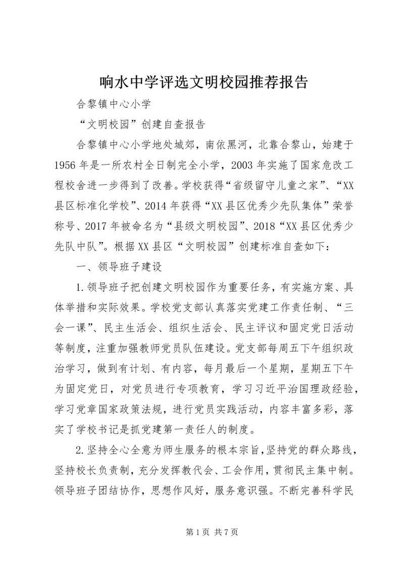 响水中学评选文明校园推荐报告 (4).docx