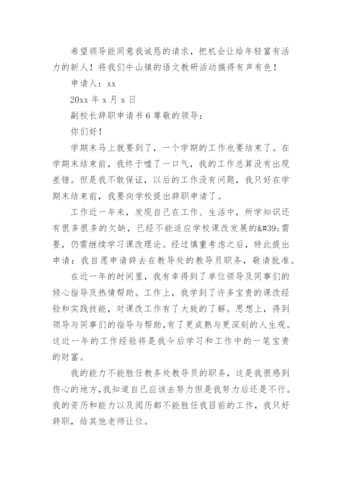 副校长辞职申请书范文.docx