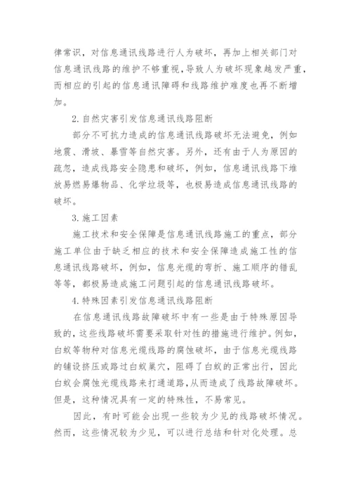 信息通讯线路维护论文.docx