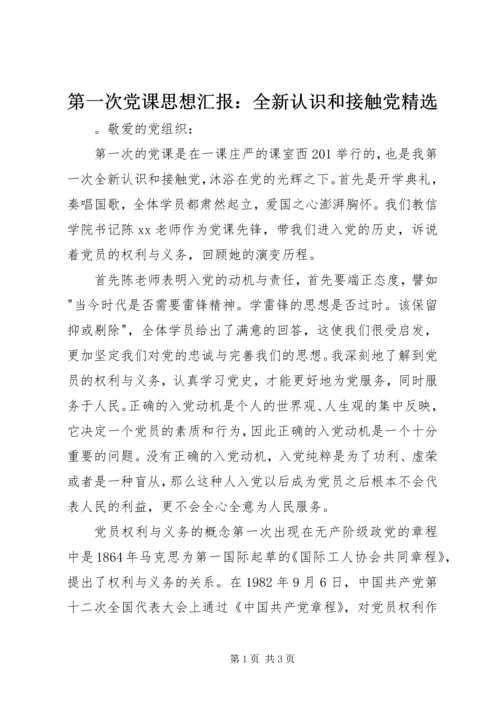 第一次党课思想汇报：全新认识和接触党精选.docx