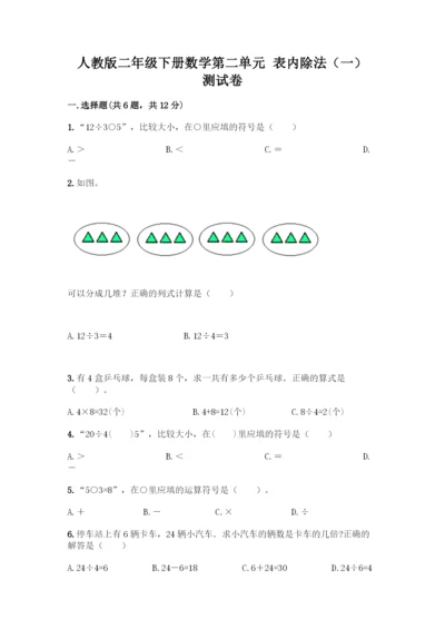 人教版二年级下册数学第二单元-表内除法(一)-测试卷精品(黄金题型).docx