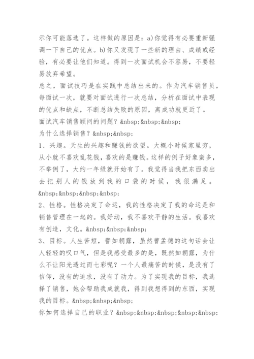 汽车销售面试问题及答案 技巧.docx