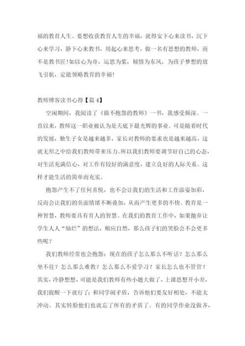 教师博客读书心得7篇.docx