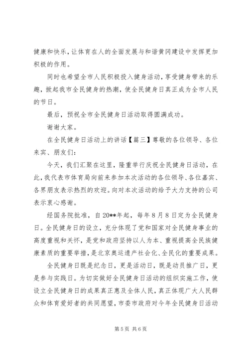 在全民健身日活动上的讲话.docx