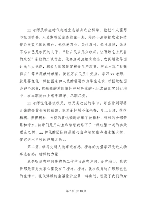 学习先进人物事迹有感：榜样的力量 (2).docx