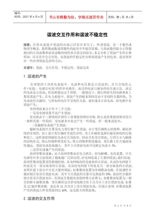 论文谐波交互作用和谐波不稳定性报告.docx