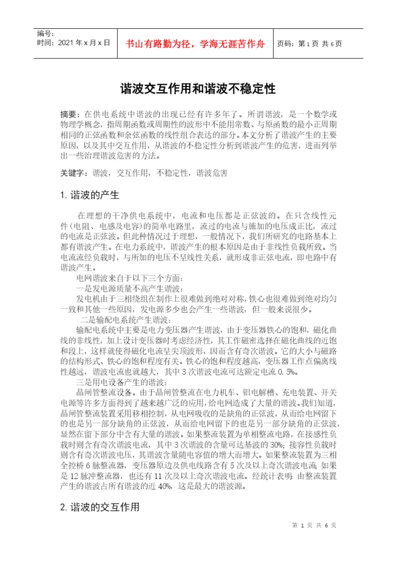 论文谐波交互作用和谐波不稳定性报告.docx