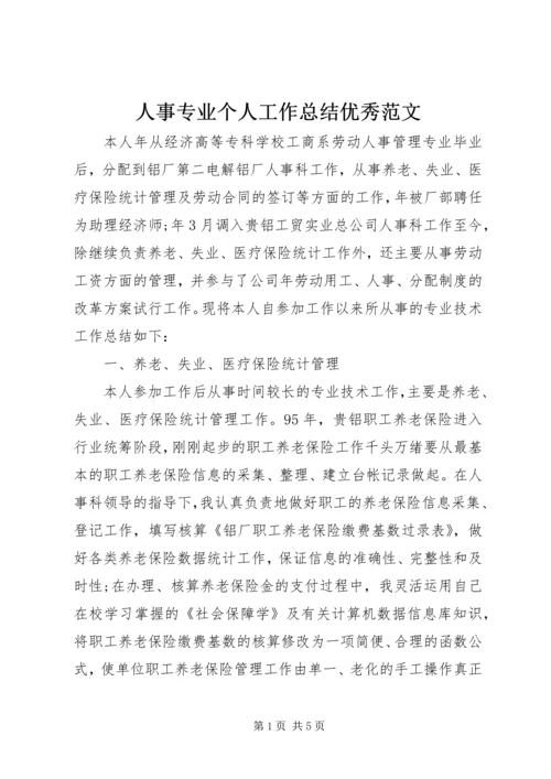 人事专业个人工作总结优秀范文.docx