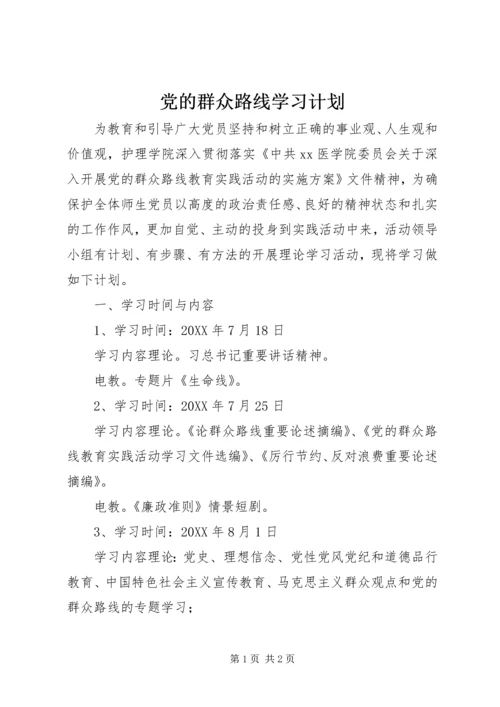 党的群众路线学习计划.docx