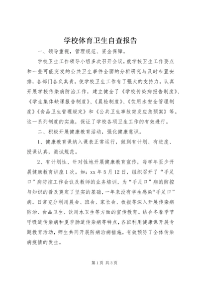 学校体育卫生自查报告 (5).docx