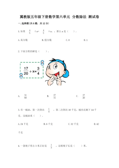 冀教版五年级下册数学第六单元 分数除法 测试卷【全优】.docx