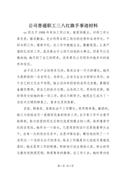 公司普通职工三八红旗手事迹材料.docx