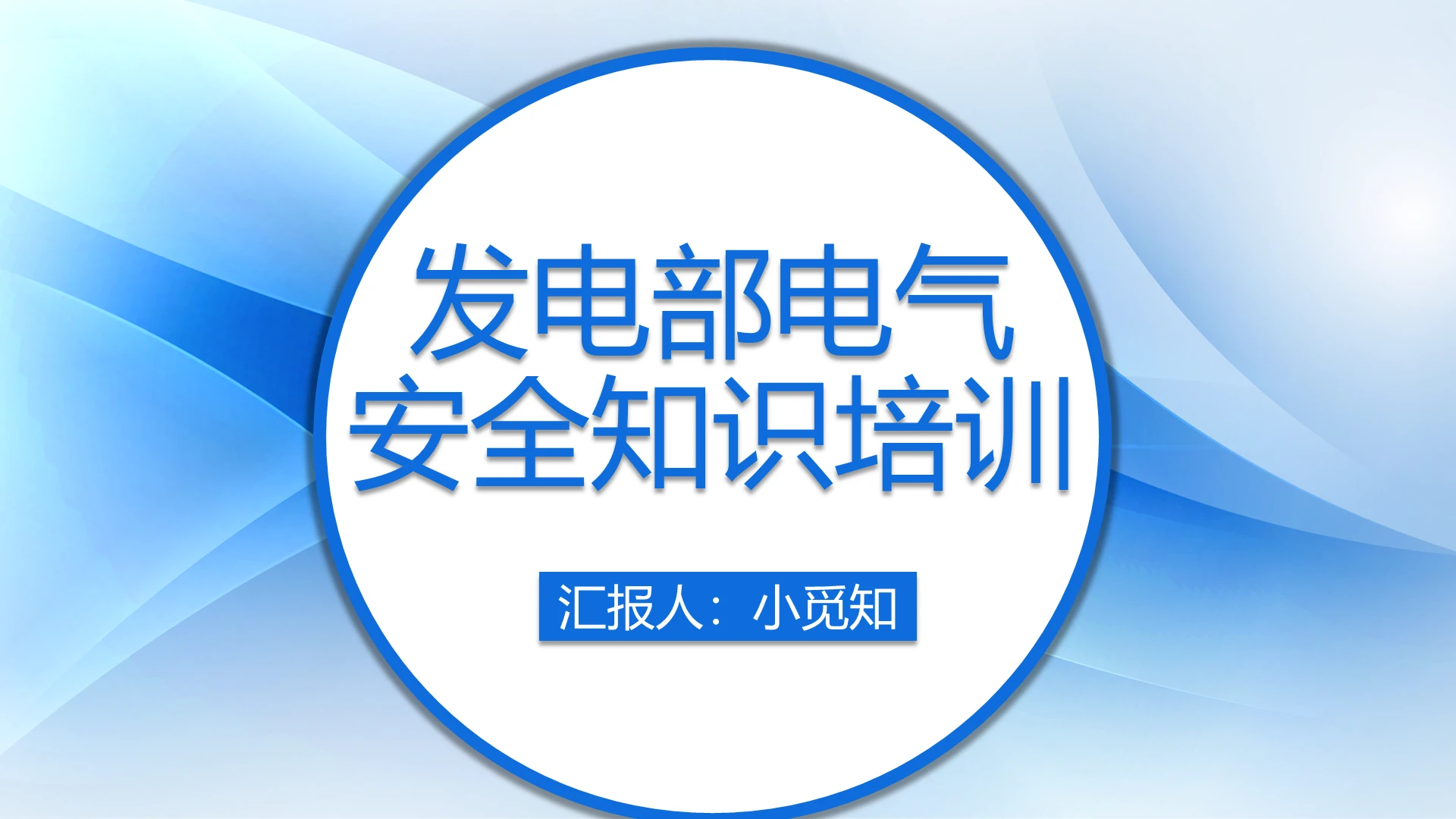 蓝色简约风发电部电气安全知识培训电气安全培训课件PPT模板