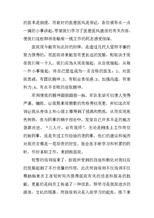 2021最美医生学习心得800字
