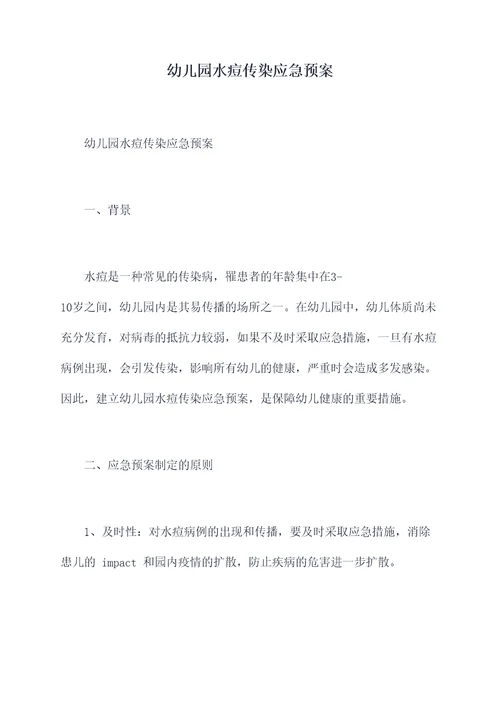 幼儿园水痘传染应急预案