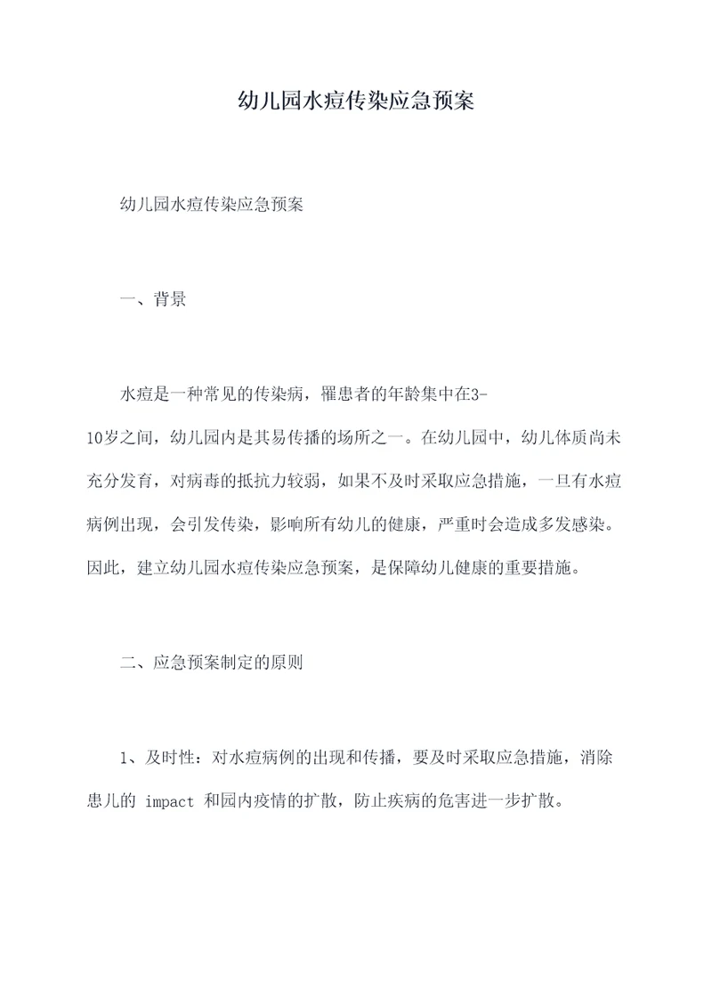 幼儿园水痘传染应急预案