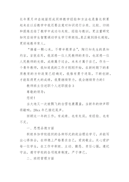 教师班主任述职个人述职报告.docx