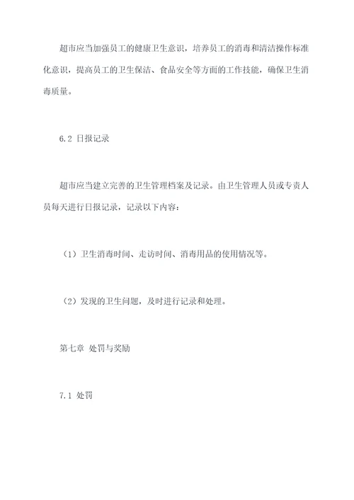 超市卫生保洁管理制度