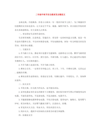 精编之二年级中秋节安全教育发言稿范文.docx