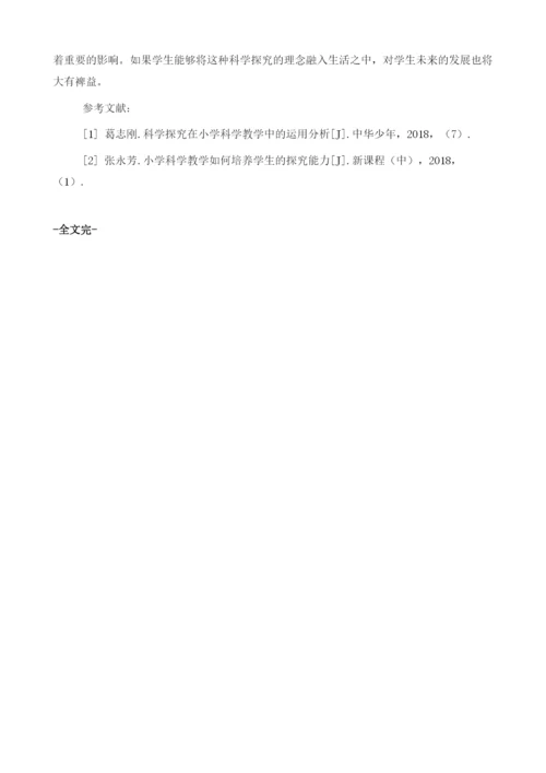 试论科学探究在小学科学教学中的运用.docx