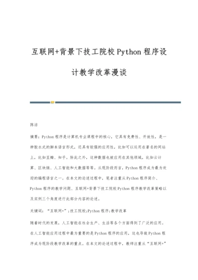 互联网+背景下技工院校Python程序设计教学改革漫谈.docx