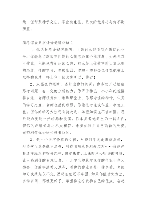 高考综合素质评价老师评语.docx