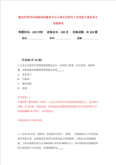 湖北省黄冈市园林绿化服务中心专项公开招考2名绿化专业技术人员押题卷第8版