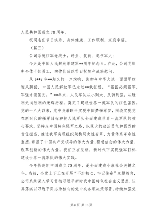 八一建军节慰问信7则.docx