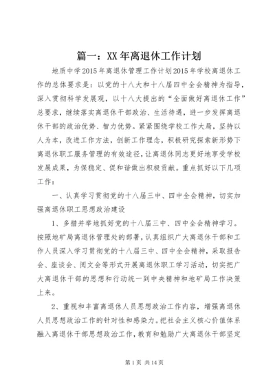 篇一：XX年离退休工作计划.docx