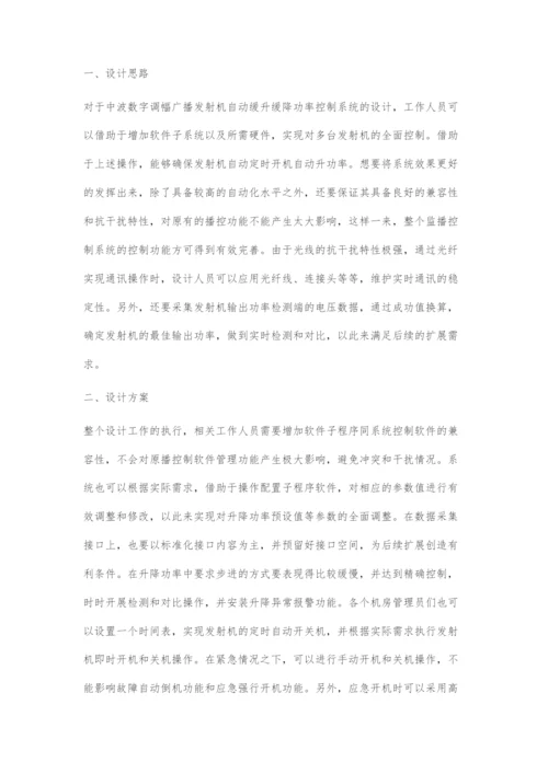 中波数字调幅广播发射机自动缓升缓降功率控制系统设计.docx