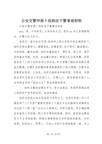 公安交警申报十佳政法干警事迹材料 (2).docx