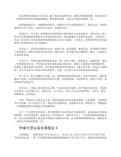 毕业生登记表个人自我鉴定10篇2021大学生自我鉴定