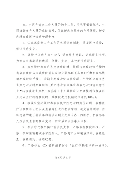 我院新农合管理制度.docx