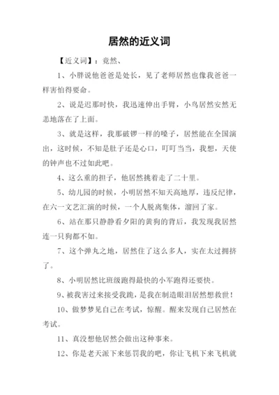 居然的近义词.docx