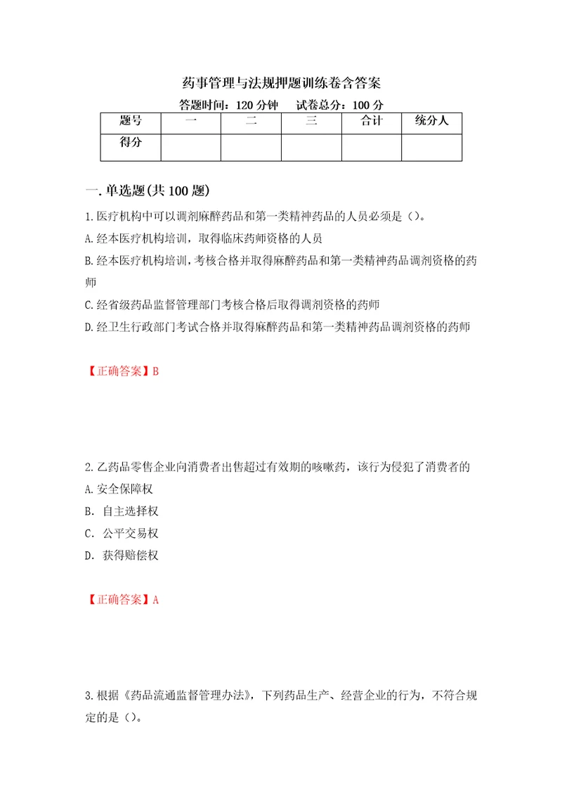 药事管理与法规押题训练卷含答案37