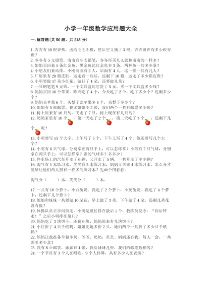小学一年级数学应用题大全附参考答案【满分必刷】.docx