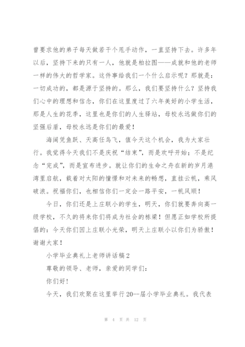 小学毕业典礼上老师讲话稿五篇.docx