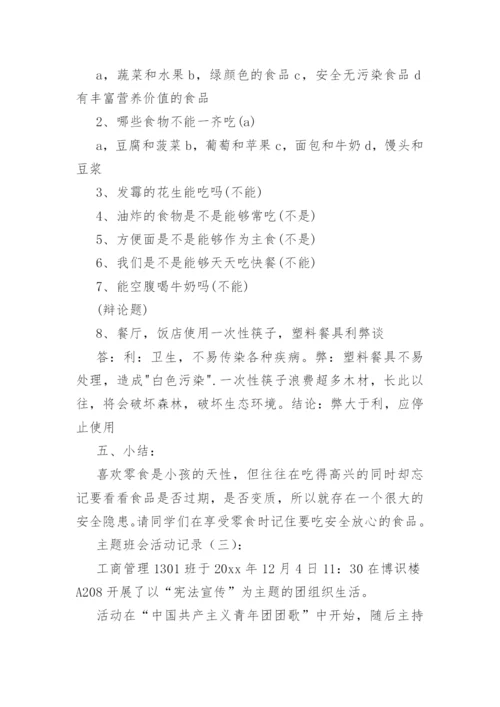 主题班会活动记录(精选36篇).docx