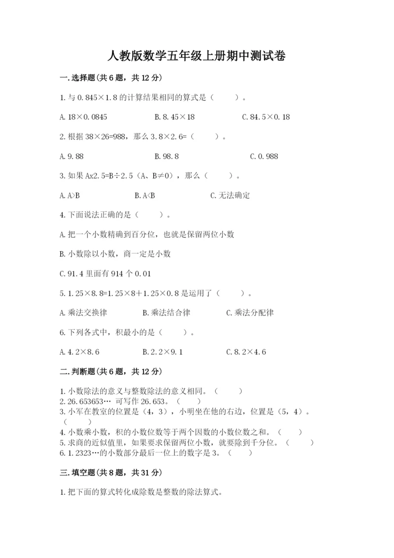 人教版数学五年级上册期中测试卷及参考答案.docx