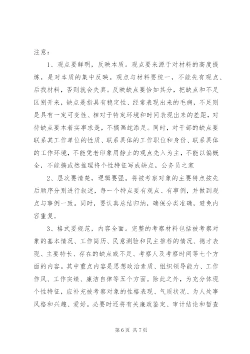 地方政府对于干部考察材料要求.docx