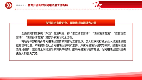 开创新时代网络法治工作PPT模板