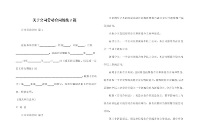 关于公司劳动合同锦集7篇