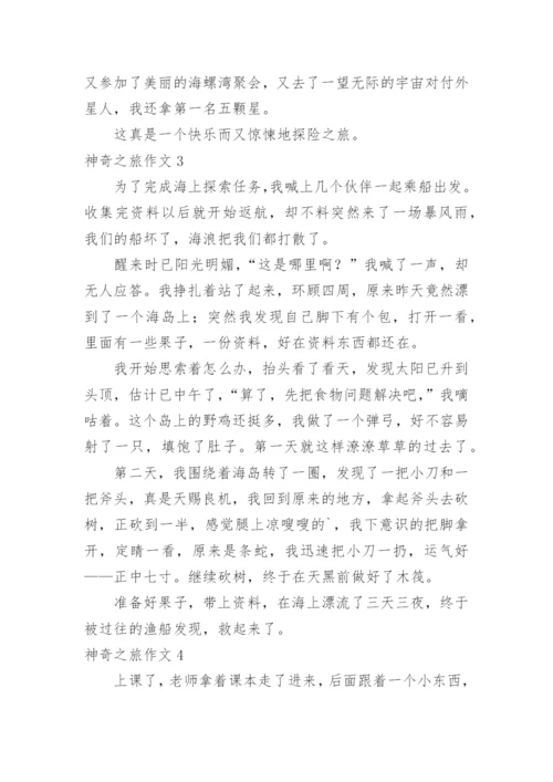神奇之旅作文.docx