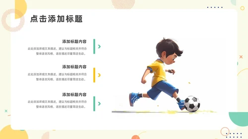 绿色黄色简约风少儿足球教学说课PPT模板