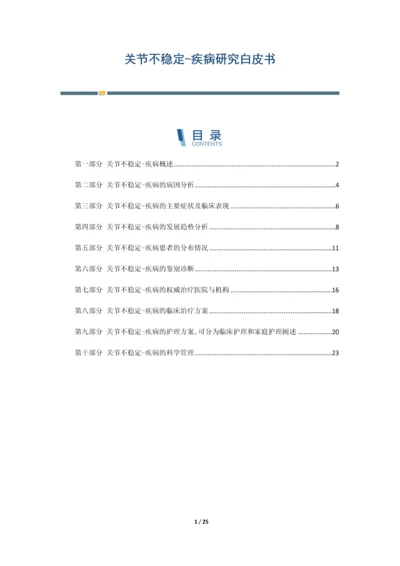 关节不稳定-疾病研究白皮书.docx